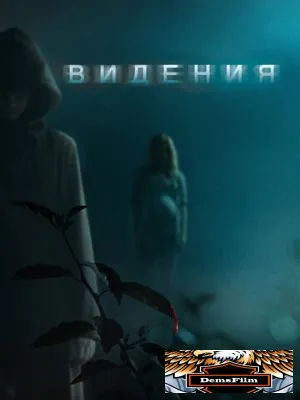 Видения 2014