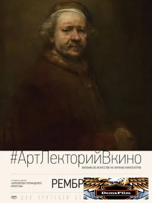 Рембрандт 2014
