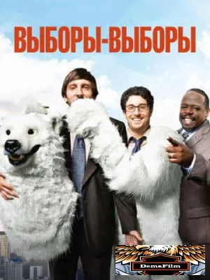 Выборы-выборы 2012
