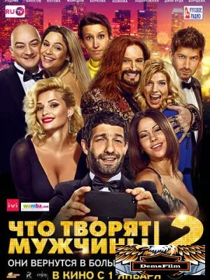 Что творят мужчины! 2 2015