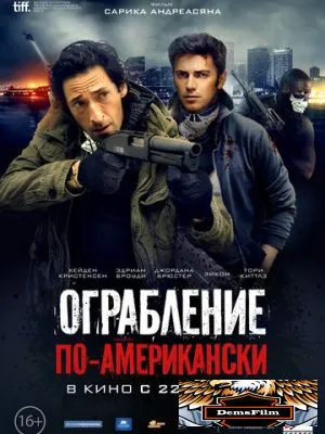 Ограбление по-американски 2014