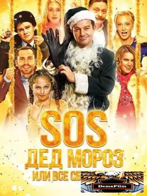 SOS, Дед Мороз или Все сбудется! 2015