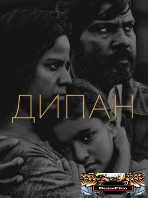 Дипан 2015