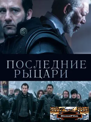 Последние рыцари 2014