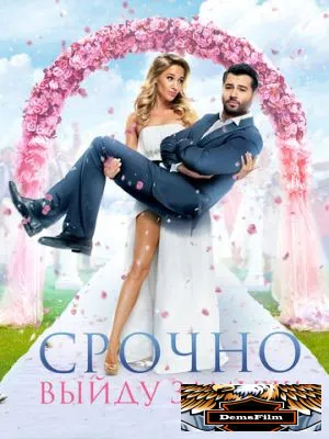 Срочно выйду замуж 2015