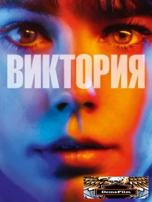 Виктория 2015