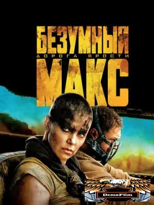 Безумный Макс: Дорога ярости 2015