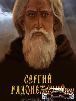 Сергий Радонежский 2015