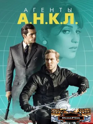Агенты А.Н.К.Л. 2015