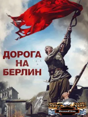 Дорога на Берлин 2015