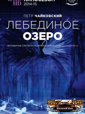 Лебединое озеро 2014