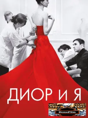 Диор и я 2014