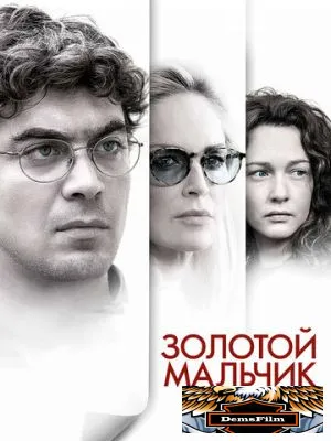 Золотой мальчик 2014