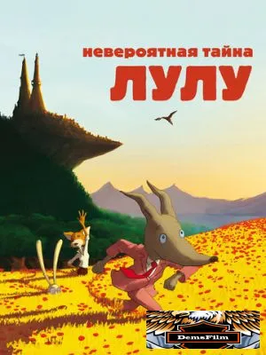Невероятная тайна Лулу 2013