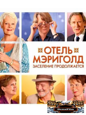 Отель «Мэриголд». Заселение продолжается 2015
