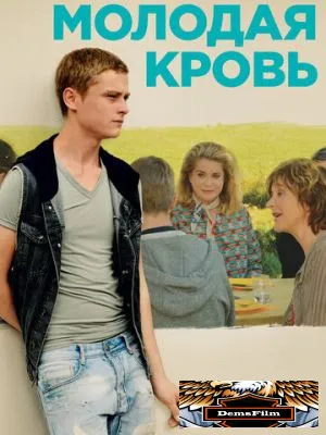 Молодая кровь 2015