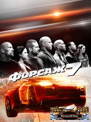 Форсаж 7 2015