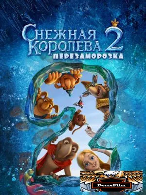 Снежная королева 2: Перезаморозка 2014