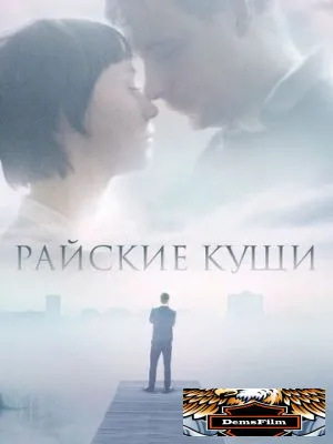 Райские кущи 2015