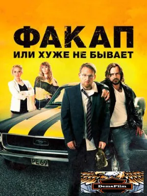 Факап, или Хуже не бывает 2014