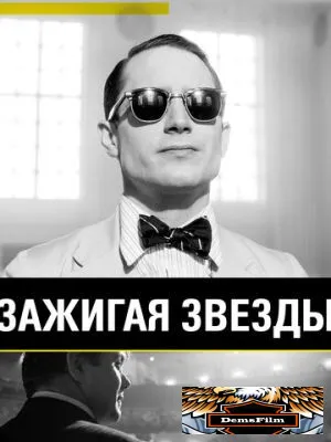 Зажигая звёзды 2014