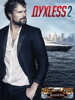 Духless 2 2015