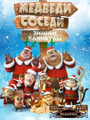 Медведи-соседи: Зимние каникулы 2013