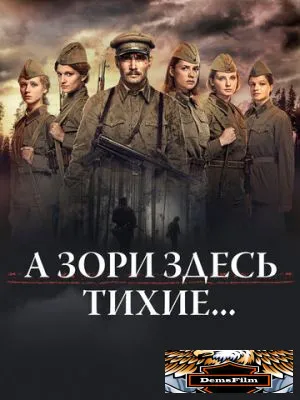 А зори здесь тихие... 2015