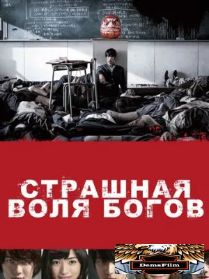 Страшная воля богов 2014