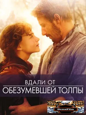Вдали от обезумевшей толпы 2015