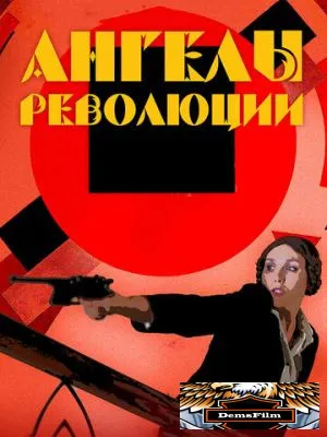 Ангелы революции 2014