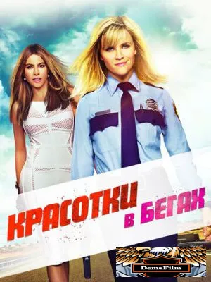 Красотки в бегах 2015
