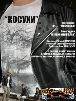 Косухи 2013