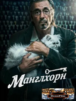 Манглхорн 2014