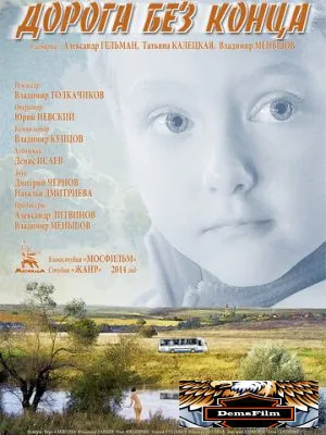 Дорога без конца 2014