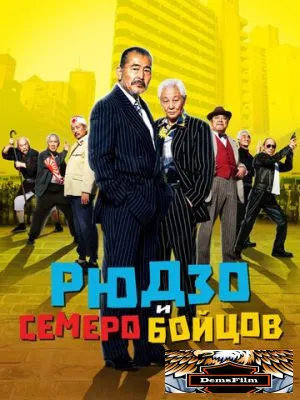 Рюдзо и семеро бойцов 2015