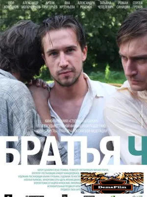 Братья Ч 2014