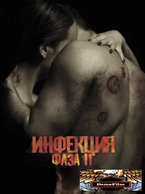 Инфекция: Фаза 2 2015