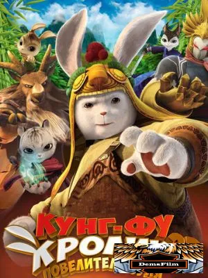 Кунг-фу кролик: Повелитель огня 2015
