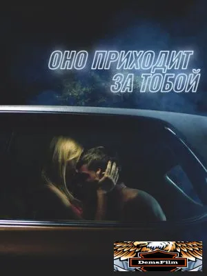 Оно приходит за тобой 2014