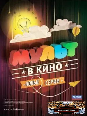 МУЛЬТ в кино. Выпуск №9 2015