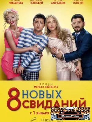 8 новых свиданий 2015