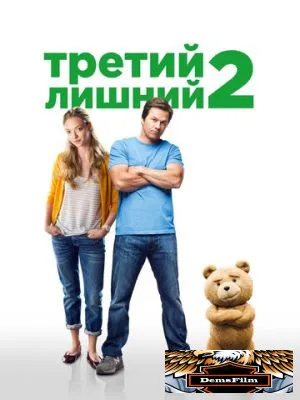 Третий лишний 2 2015