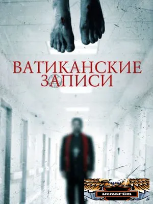 Ватиканские записи 2015