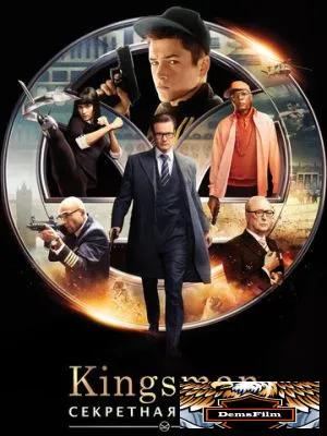 Kingsman: Секретная служба 2015