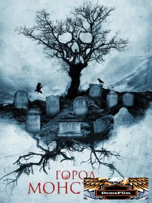 Город монстров 2015
