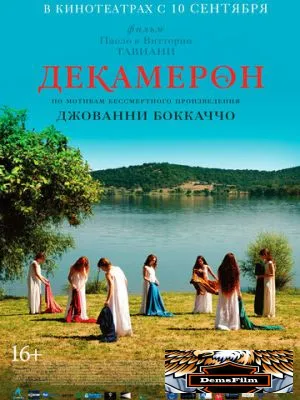 Декамерон 2015