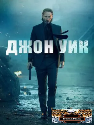 Джон Уик 2014