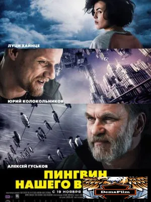 Пингвин нашего времени 2015