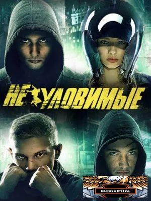 Неуловимые 2015